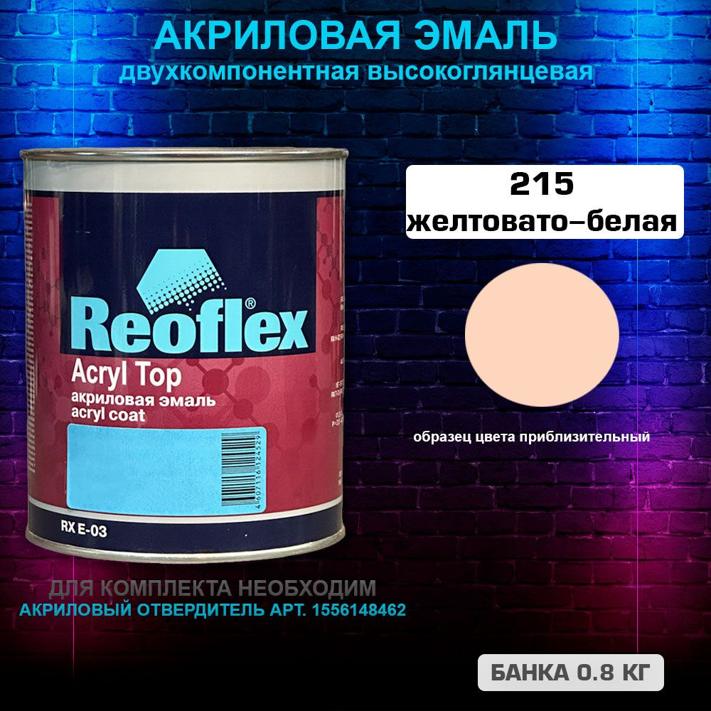 Акриловая эмаль, 215 Желтовато-белая, REOFLEX 2К, RX E-03,0.8 кг #1