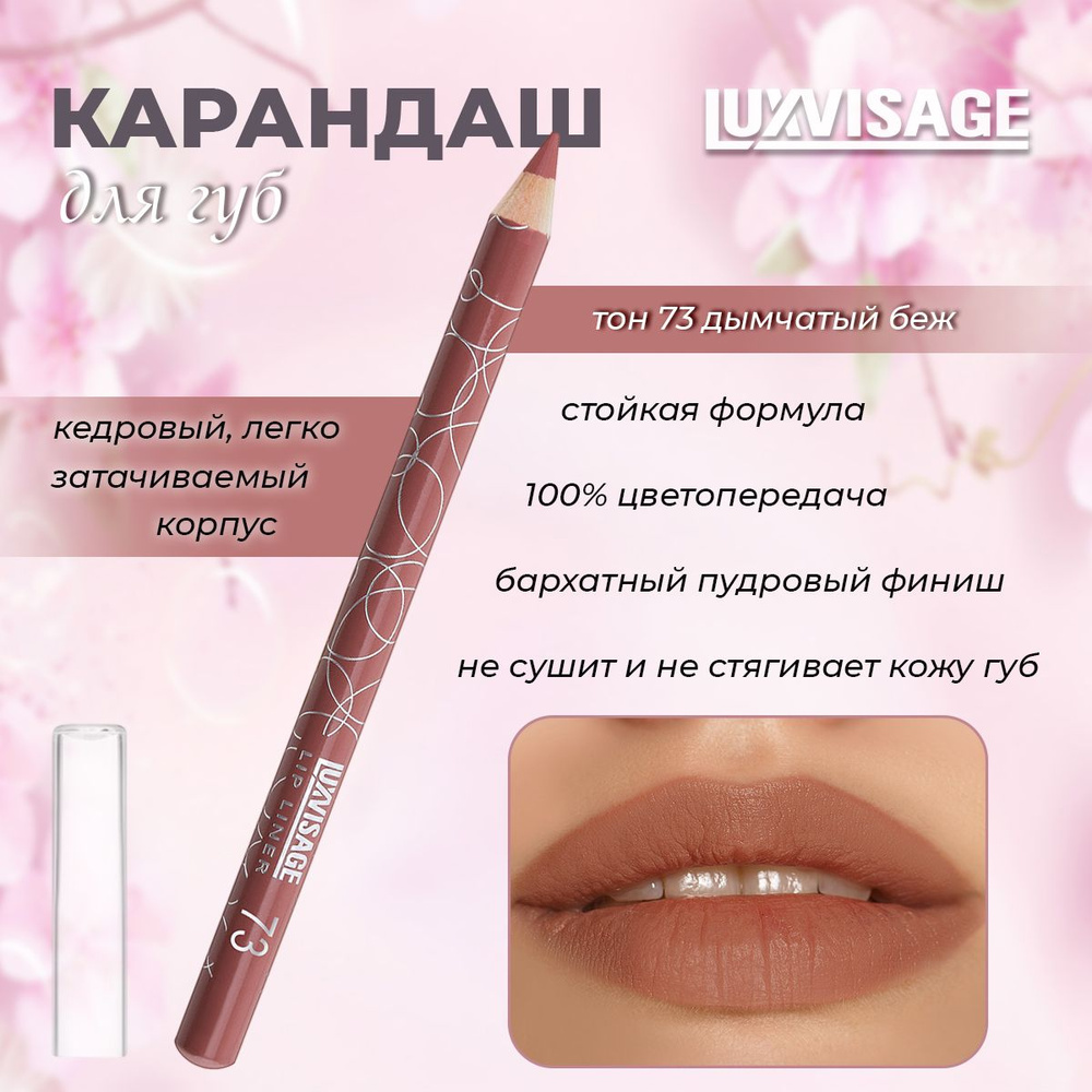 Карандаш для губ Luxvisage №73 дымчатый беж 1,75гр #1