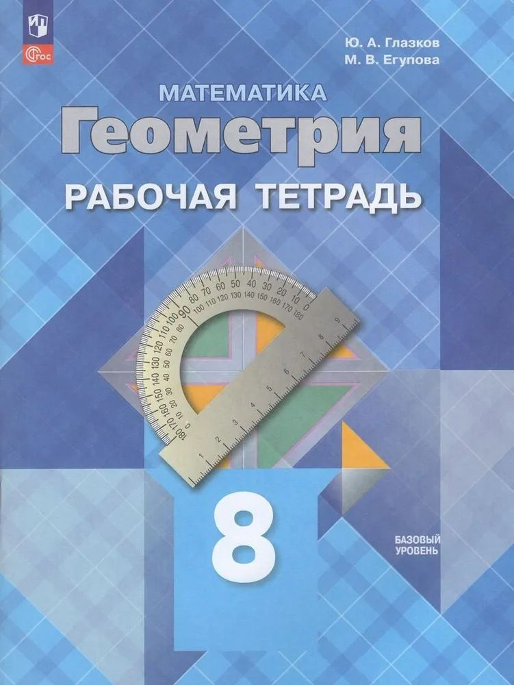 Геометрия 8 класс. Рабочая тетрадь (к новому ФП). Базовый уровень. ФГОС Глазков Ю. А., Атанасян Л. С. #1