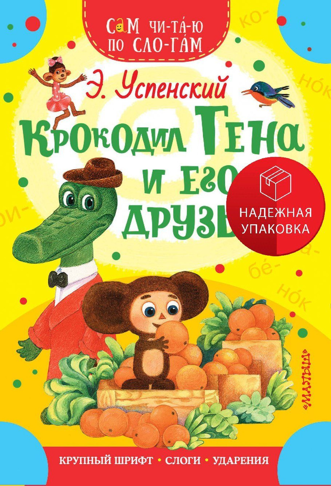 Крокодил Гена и его друзья #1