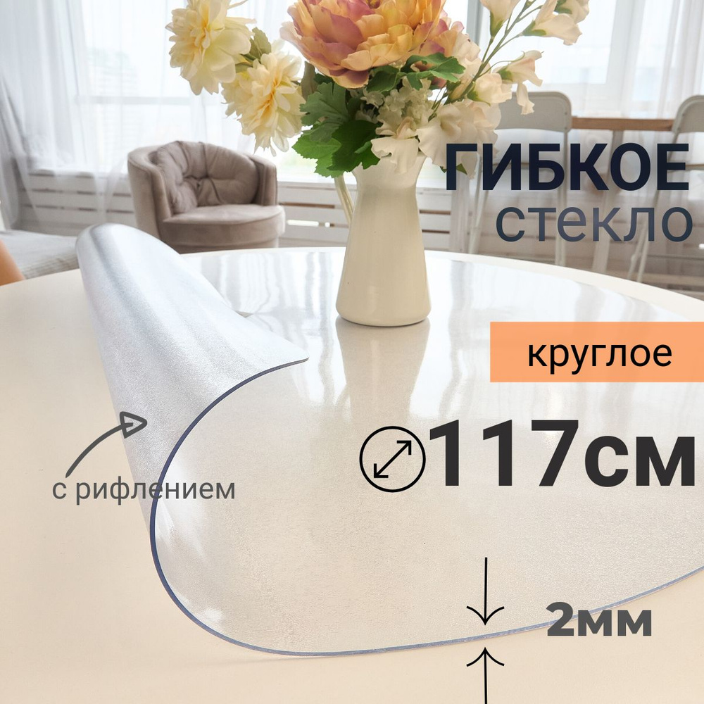 Гибкое стекло на стол круглое DomDecor диаметр 117 #1