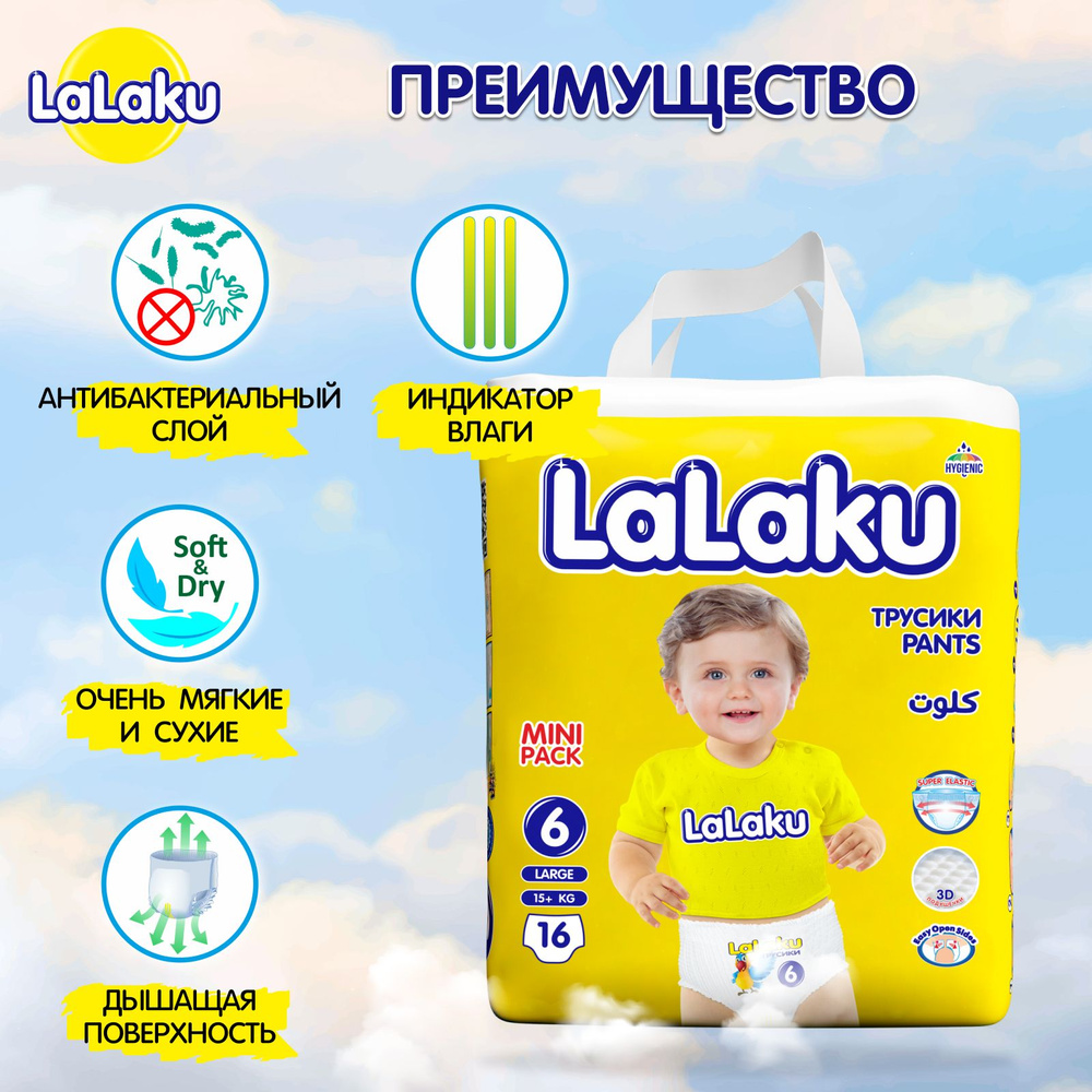 Подгузники трусики Lalaku мини пачки 6 (15 кг+) 16 шт #1