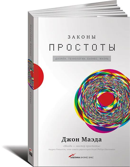 Законы простоты. Дизайн. Технологии. Бизнес. Жизнь | Маэда Джон  #1