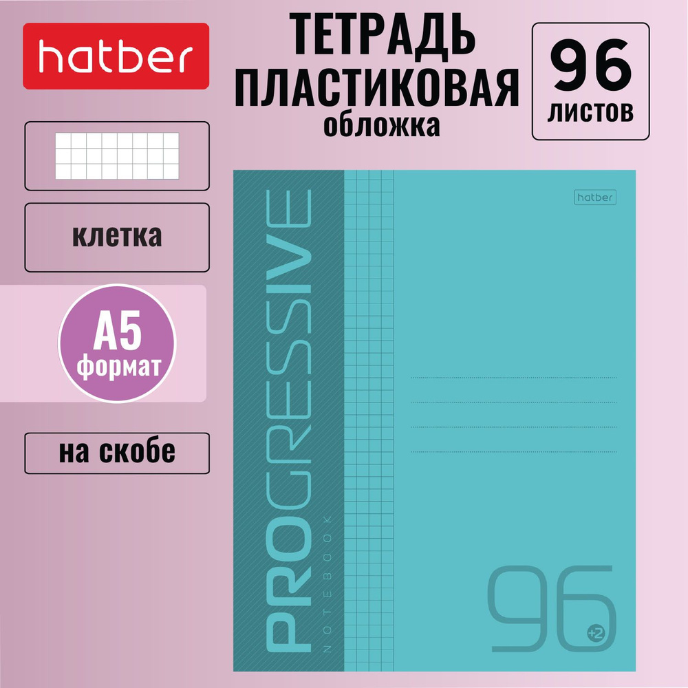 Тетрадь Hatber 96 листов, формат А5, клетка, пластиковая обложка, на скобе PROGRESSIVE Бирюзовая  #1