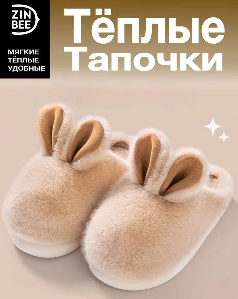 Тапочки ZinBee #1