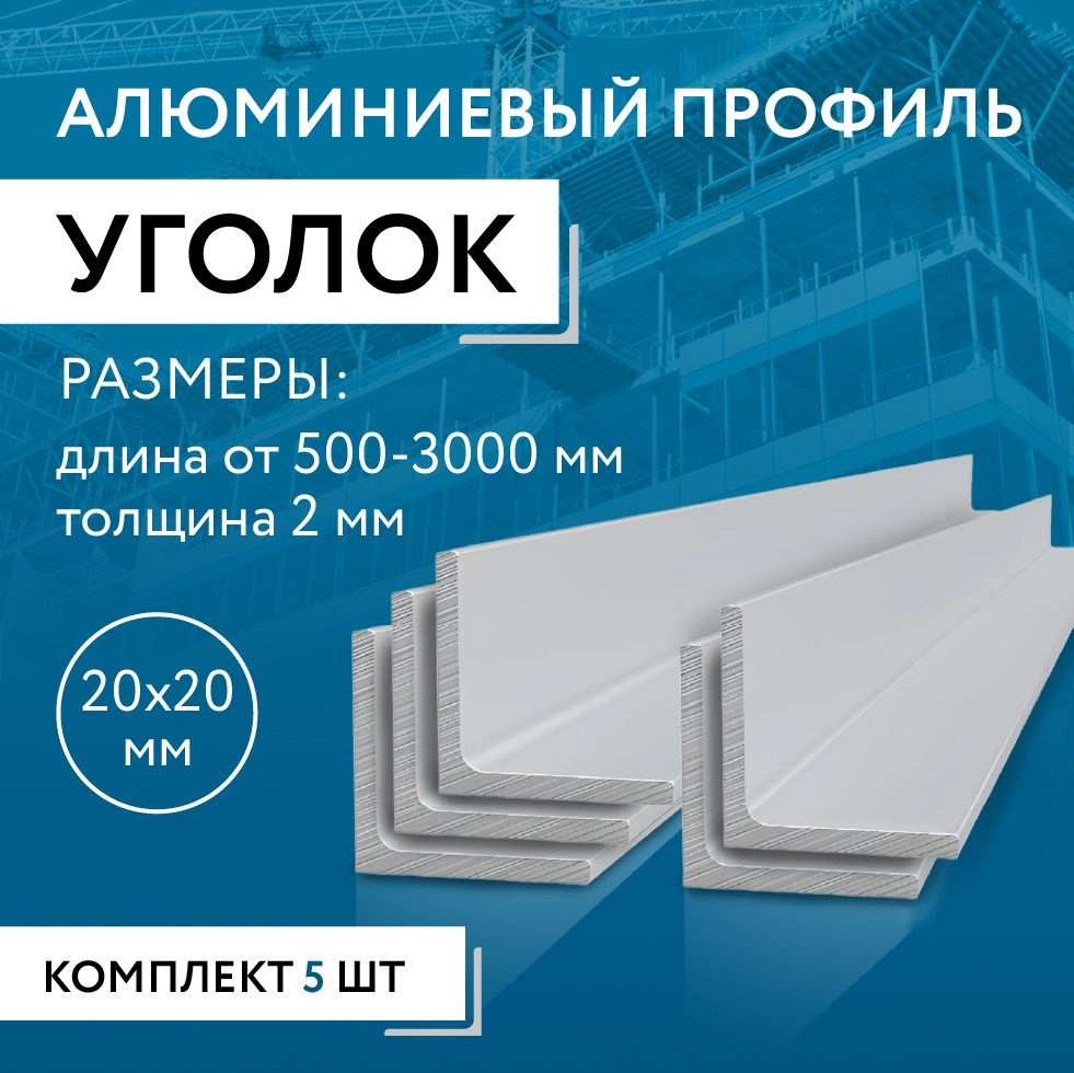 Уголок алюминиевый 20х20х2, 1500 мм НАБОР 5 изделий по 150 см #1