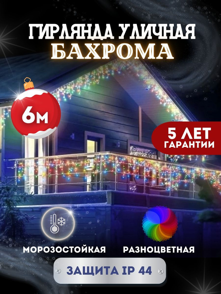 Электрогирлянда уличная Светодиодная, 6 м, питание От сети 220В  #1