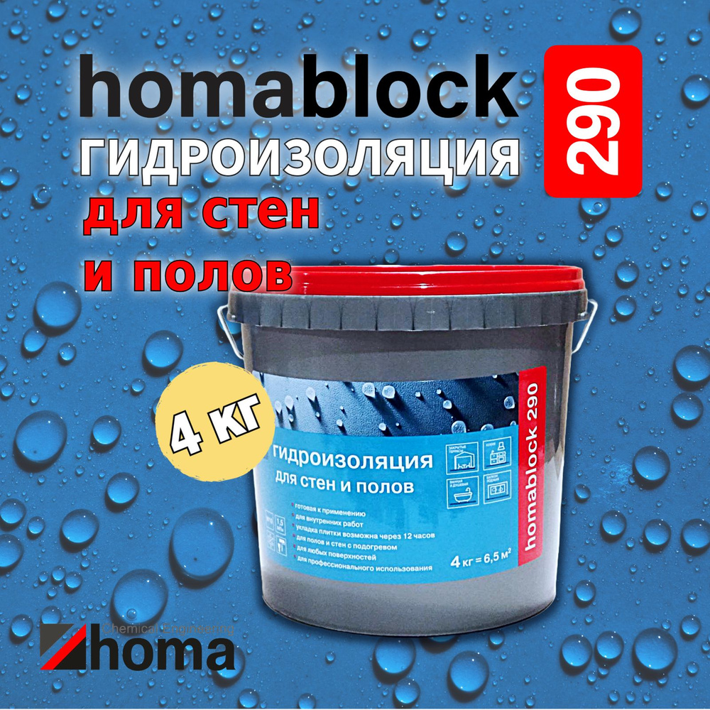 Гидроизоляция латексная homablock 290 для стен и полов, 4кг #1