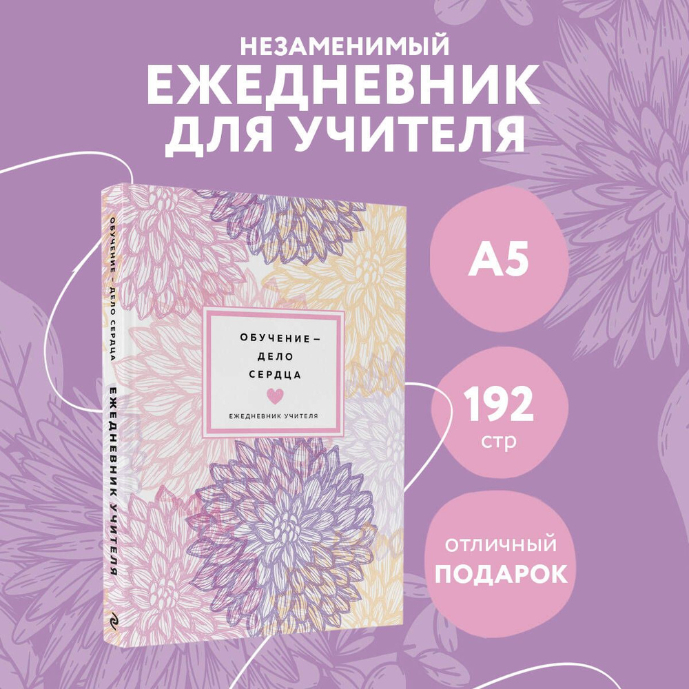 Ежедневник учителя. Обучение - дело сердца (А5, 96 л., твердая обложка)  #1