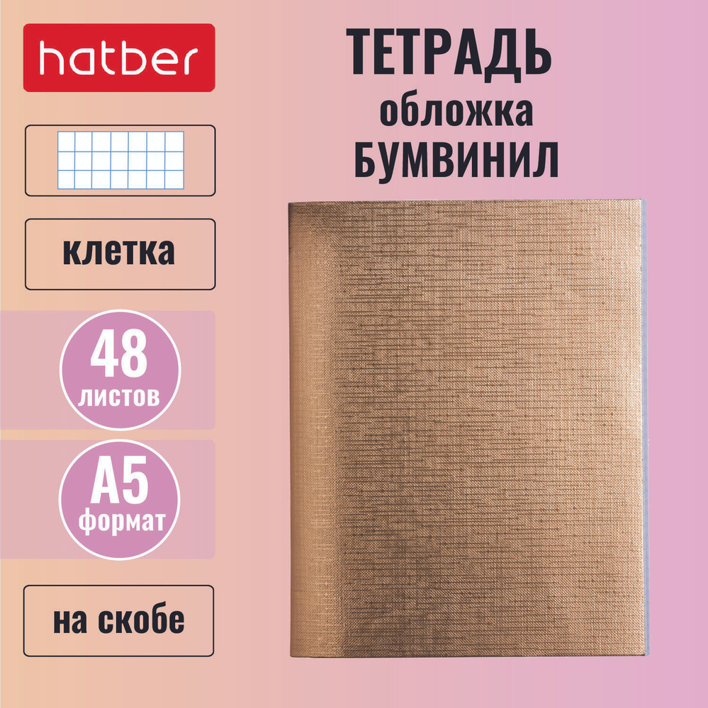 Тетрадь Hatber 48л А5 клетка на скобе Обложка Бумвинил METALLIC Золото  #1