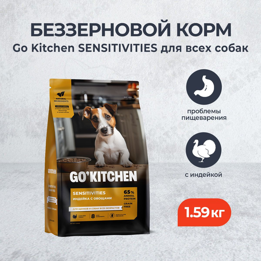 Go' Kitchen SENSITIVITIES Grain Free сухой беззерновой корм для щенков и собак с чувствительным пищеварением, #1