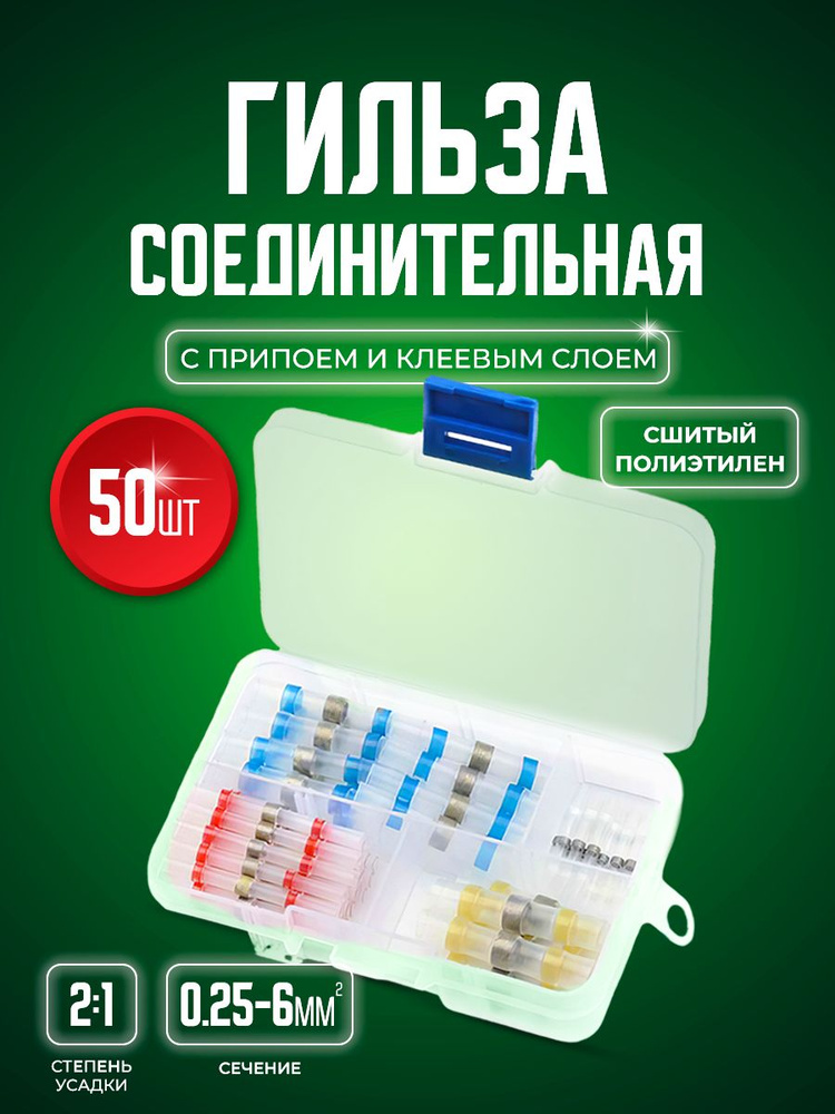Набор термоусадок, клеммник для проводов с клейким слоем и оловом 50 штук в кейсе  #1