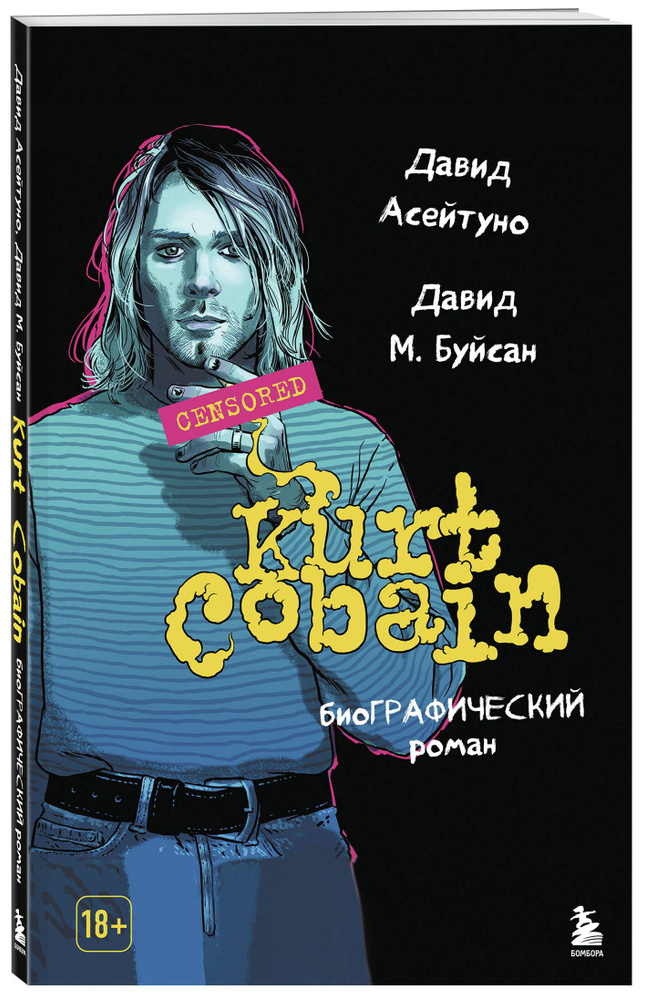 Курт Кобейн. Биографический роман | Асейтуно Давид, Буйсан Давид М.  #1