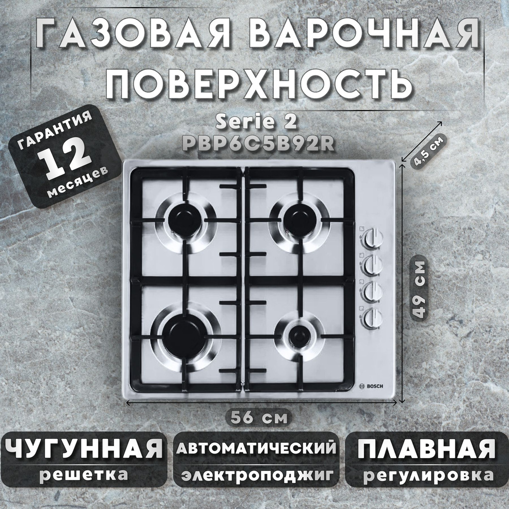 Газовая варочная поверхность Bosch Serie 2 PBP6C5B92R конфорок - 4 шт, решетки - чугун, панель - нержавеющая #1