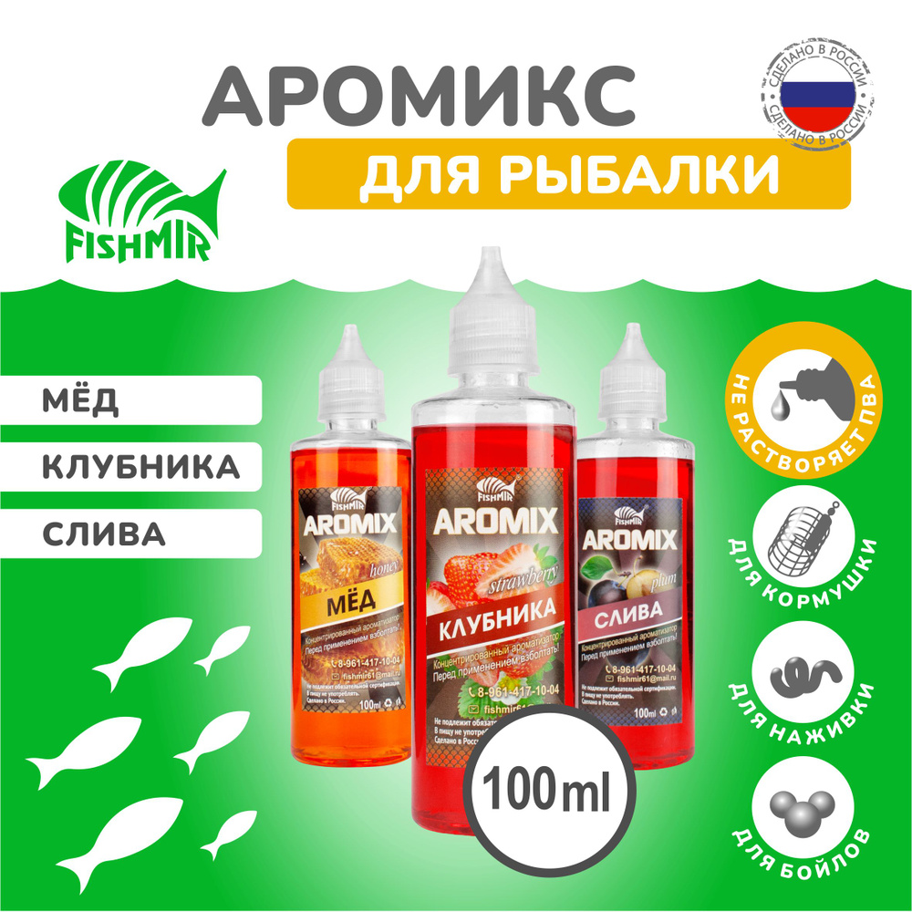 Ароматизаторы AROMIX "Клубника, Мёд, Слива" 3 флакона по 100 мл / Набор для рыбалки от FISHMIR (Фишмир) #1