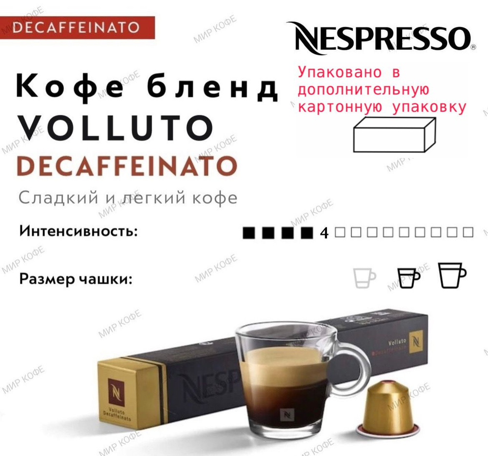 Кофе в капсулах Nespresso Volluto DECAFFEINATO #1