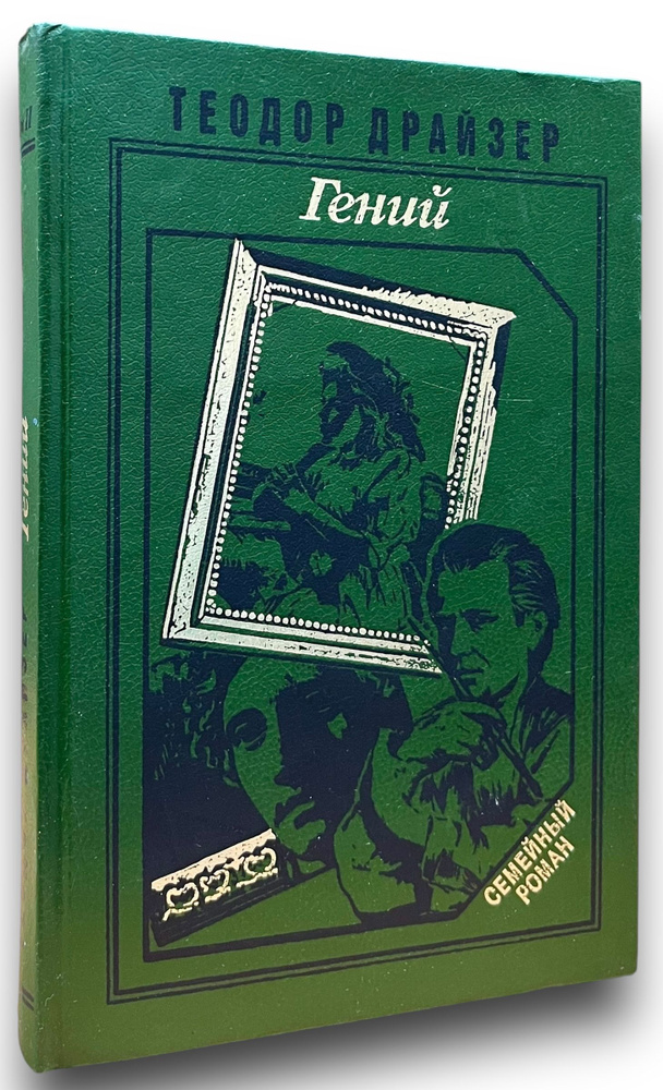 Гений. В двух томах. Том 2 | Драйзер Теодор #1