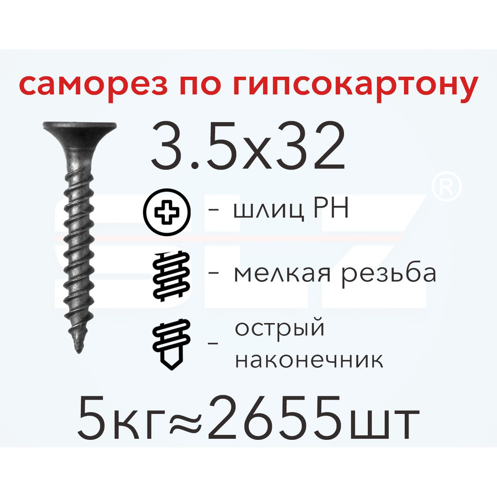 Саморез SLZ 3.5х32 (5кг 2655 шт.) мелкая резьба, гипсокартон-металл, ГКЛ  #1