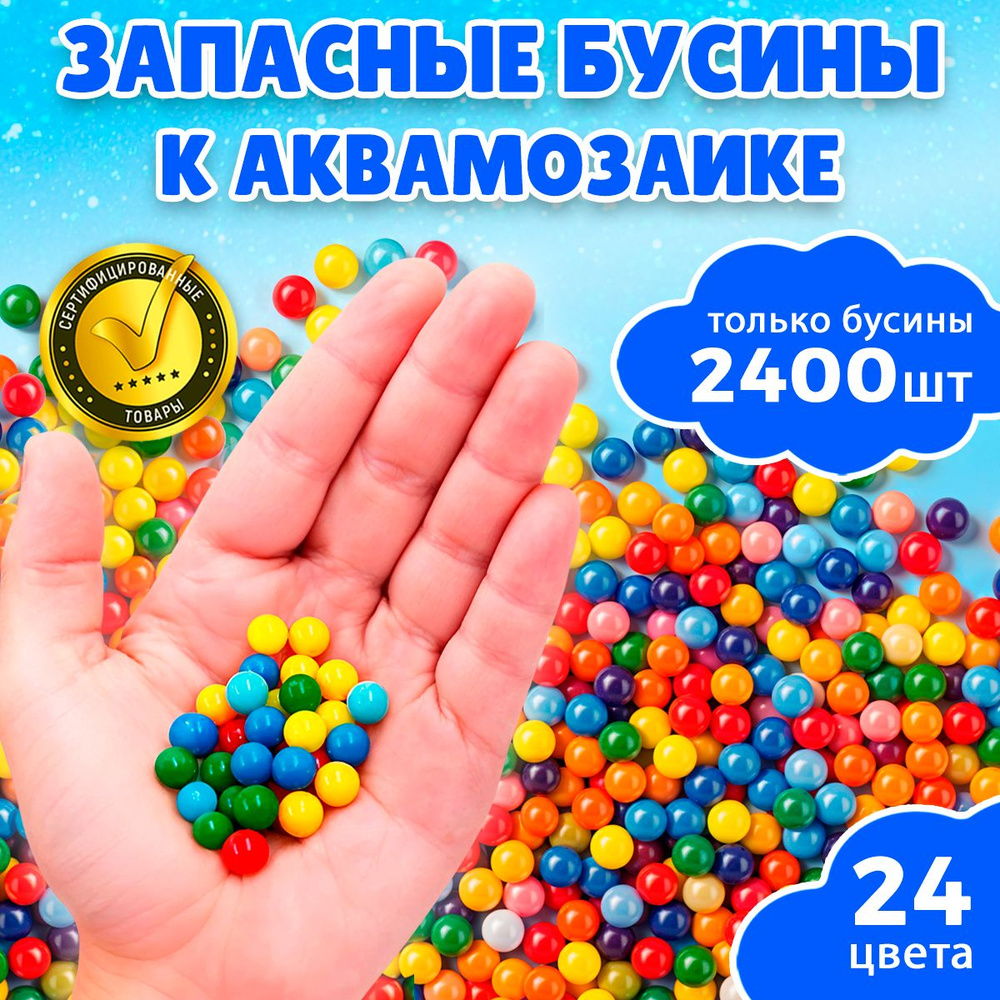 Бусины для аквамозаики 2400 шт 24 цвета / Аквамозаика Kidditoy #1