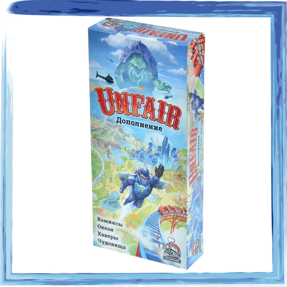 Дополнение к настольной игре Unfair. Русское издание. КОХЧ.  #1