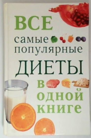 Все самые популярные диеты в одной книге | Михайлова А. #1