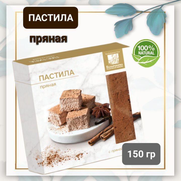 Пастила "Коломчаночка" пряная, 150гр #1