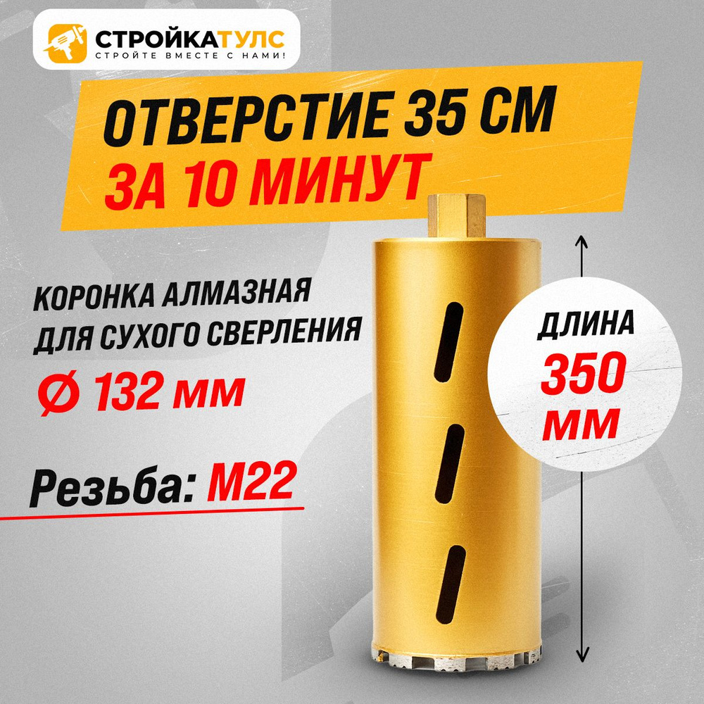 Коронка для алмазного сверления сухорез 132*350 мм #1