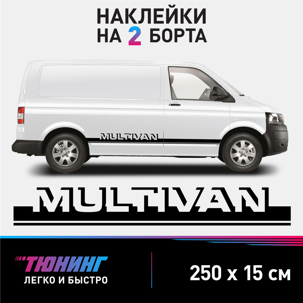 Наклейки на автомобиль Volkswagen Multivan - черные наклейки на авто Фольксваген Мультивен на ДВА борта #1