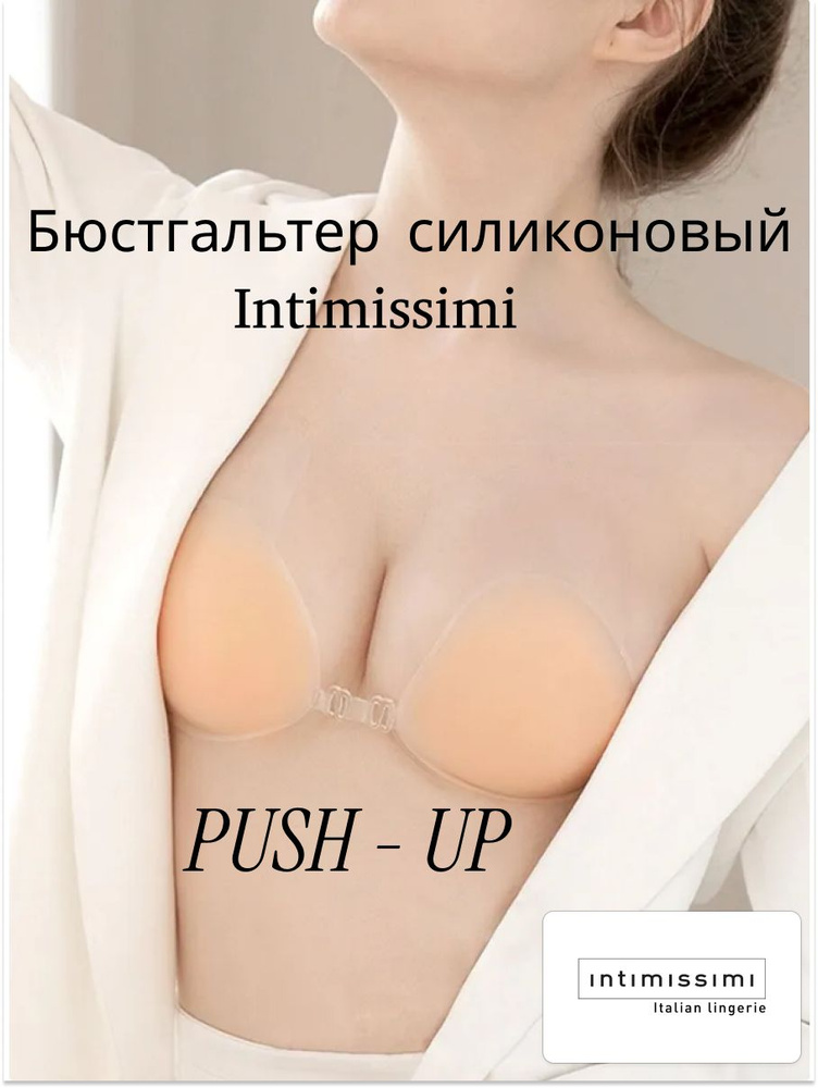 Силиконовый бюстгальтер невидимка с подтяжкой intimissimi #1