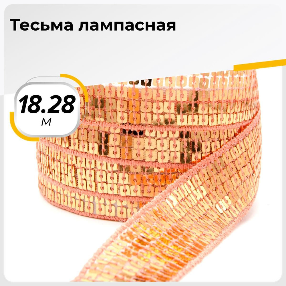 Тесьма трикотажная для рукоделия и шитья декоративная 2.5 см, 18.28 м  #1