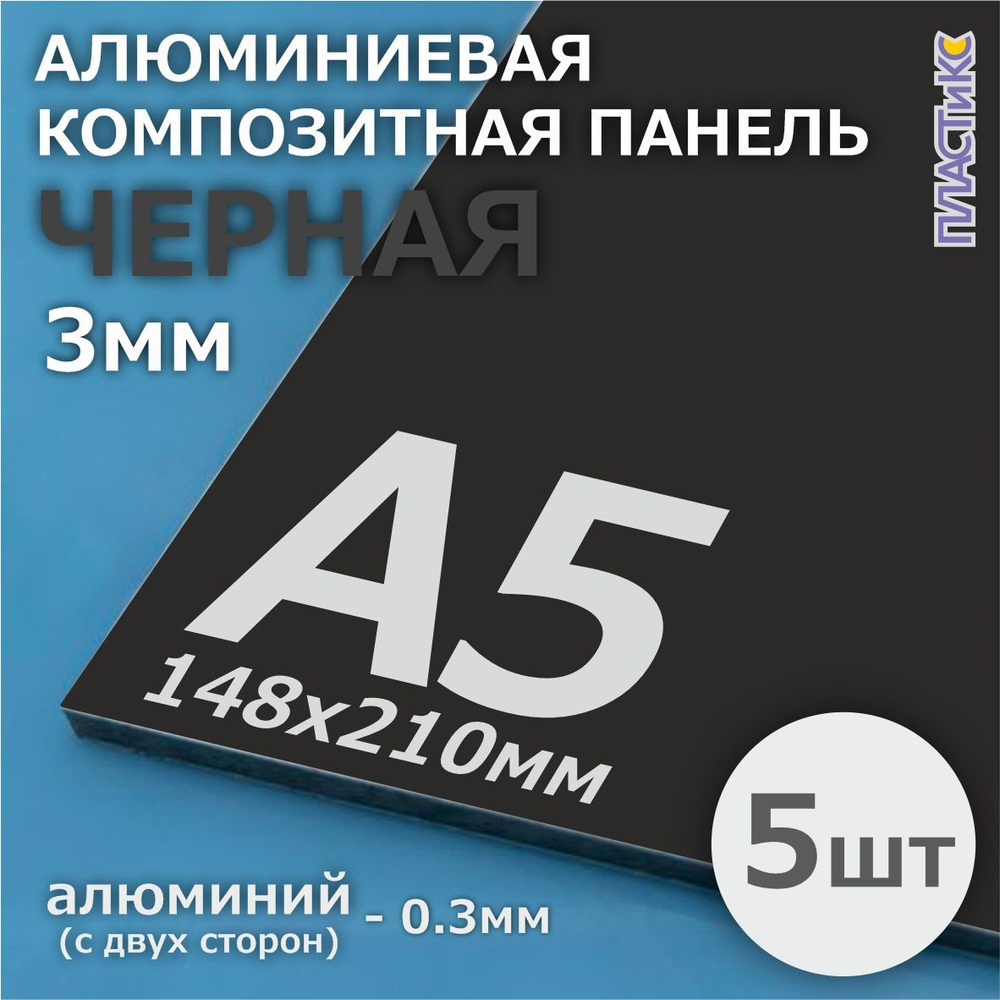 Алюминиевая композитная панель, АКП, 3 мм, А5, черная, 5шт #1