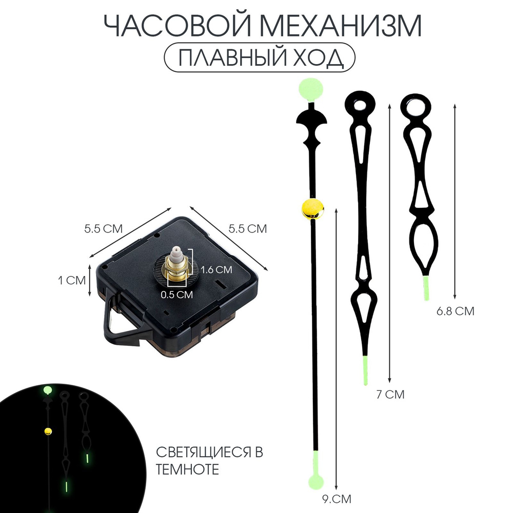 Часовой механизм Соломон-47 , плавный ход, шток 16 мм, стрелки 58/68/100 мм, светящиеся  #1