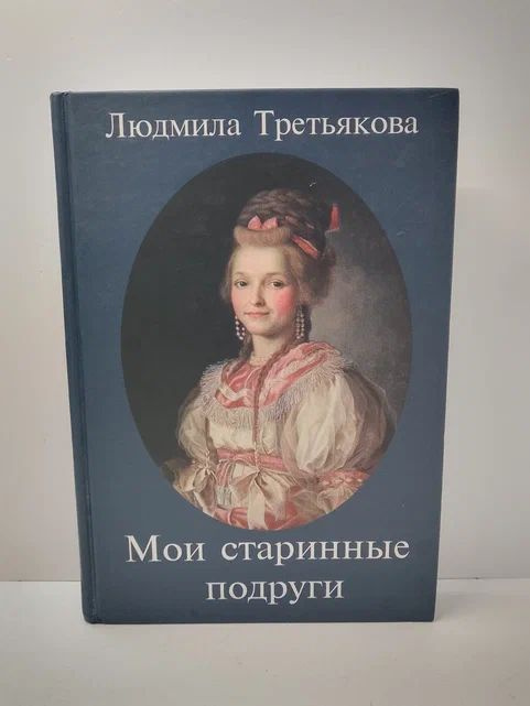 Мои старинные подруги. Новеллы о женских судьбах | Третьякова Людмила И.  #1