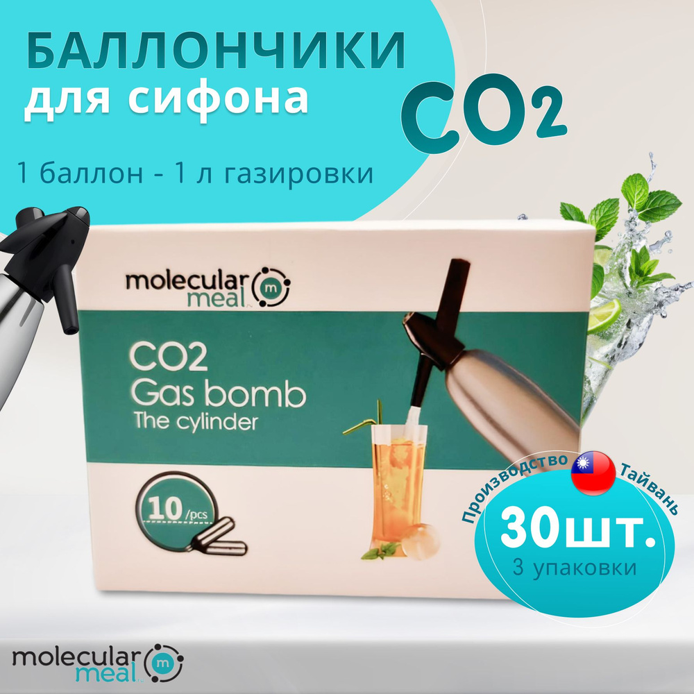 Баллончики CO2 Molecularmeal для сифона, 30 шт, 8 грамм один баллон, хорошо газируют воду.  #1