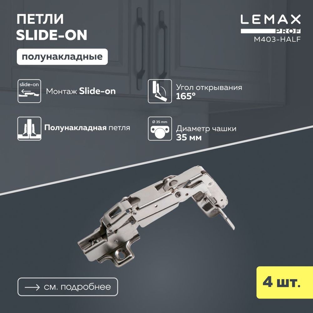 Петли мебельные полунакладные Lemax Prof угол 165 / Петля нулевого вхождения для корпусной мебели 4 шт. #1