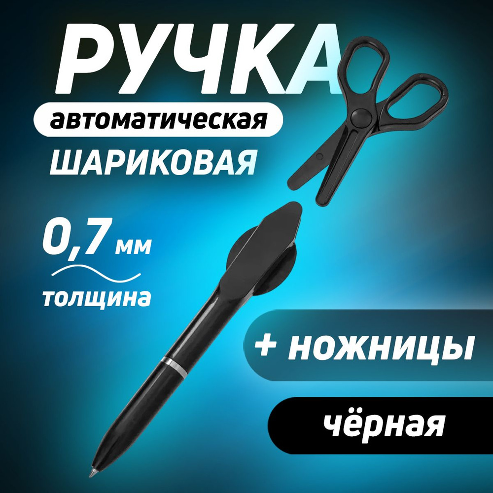 Шариковая ручка + ножницы 14,5 см #1