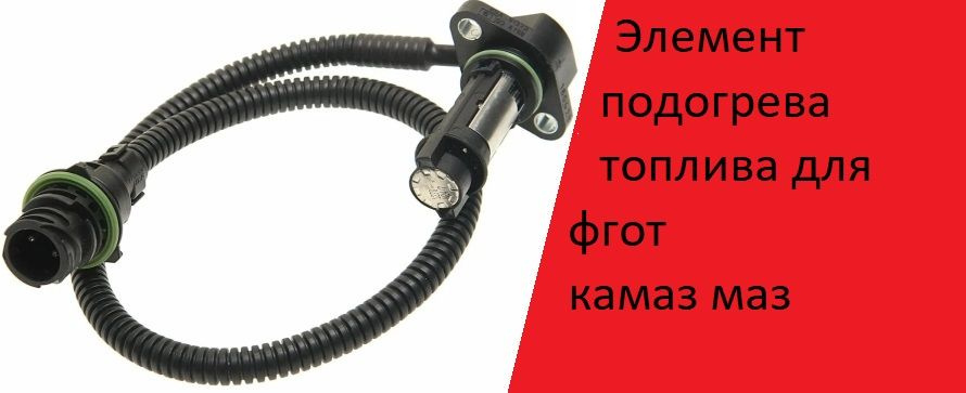 Элемент подогрева для топлива фильтра грубой очистки PL420/270  #1