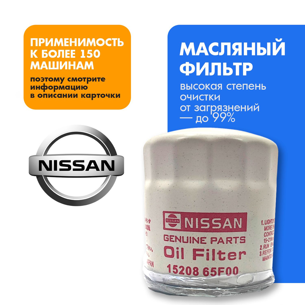 Фильтр масляный NISSAN 1520865F00 #1