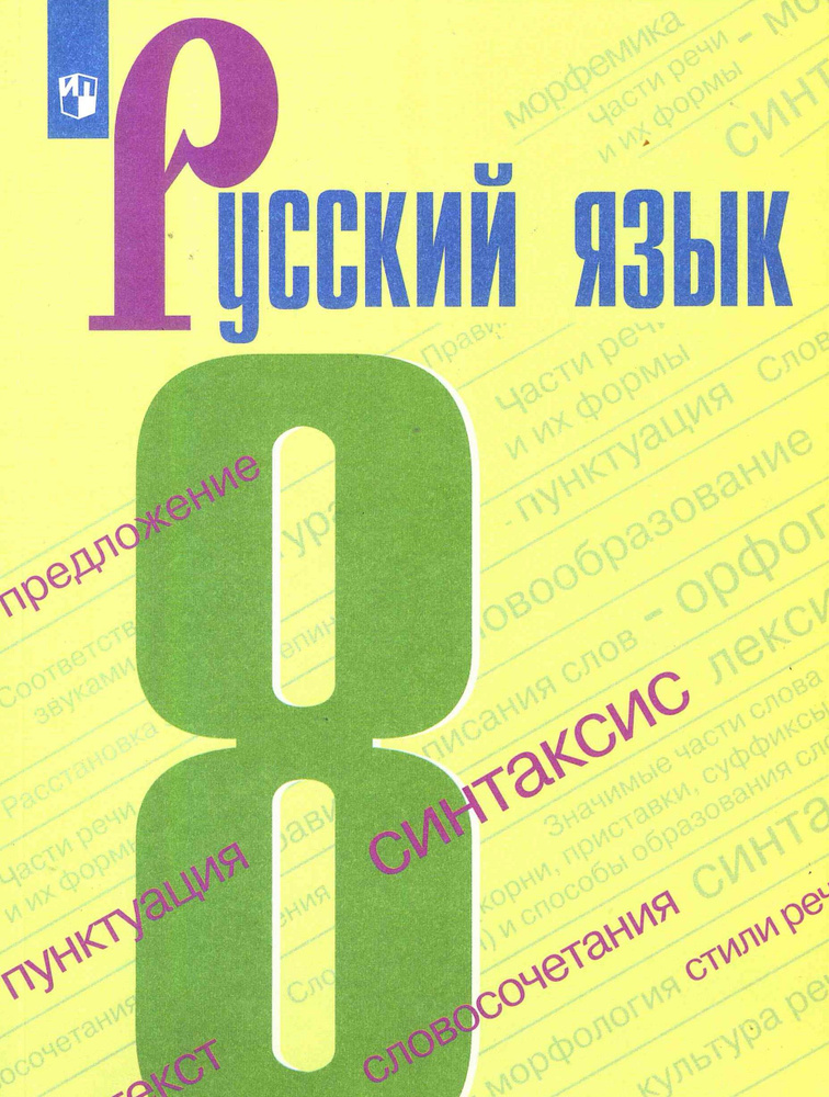 Русский язык. 8 класс. Учебник. Бархударов С.Г. | Бархударов С. Г., Крючков С. Е.  #1