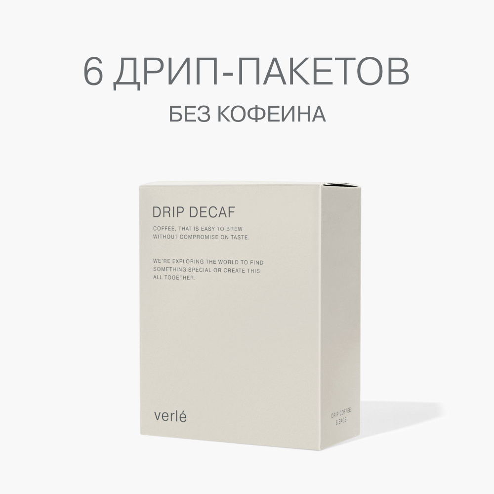 Кофе молотый в дрип-пакетах Verle DRIP BOX DECAF SPECIAL RELEASE 6шт. * 11г.  #1