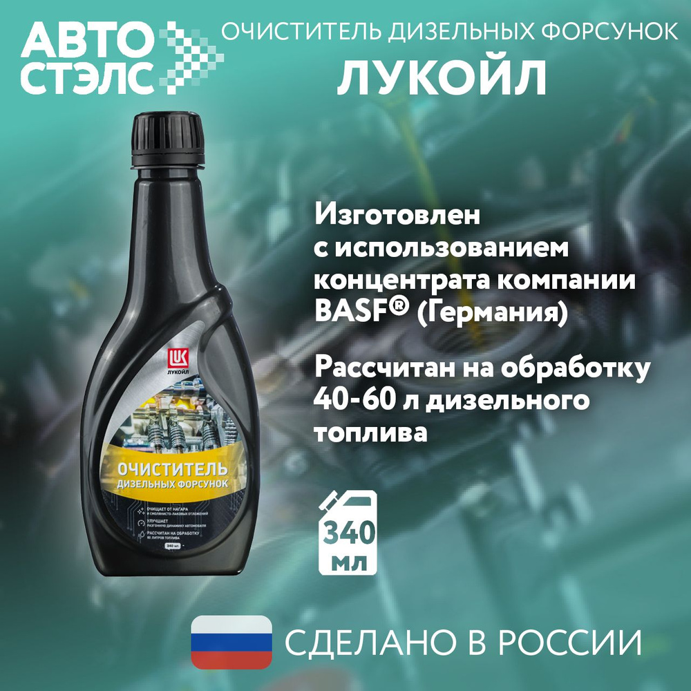 Очиститель дизельных форсунок ЛУКОЙЛ / LUKOIL, 0,34 л., 3525428 #1