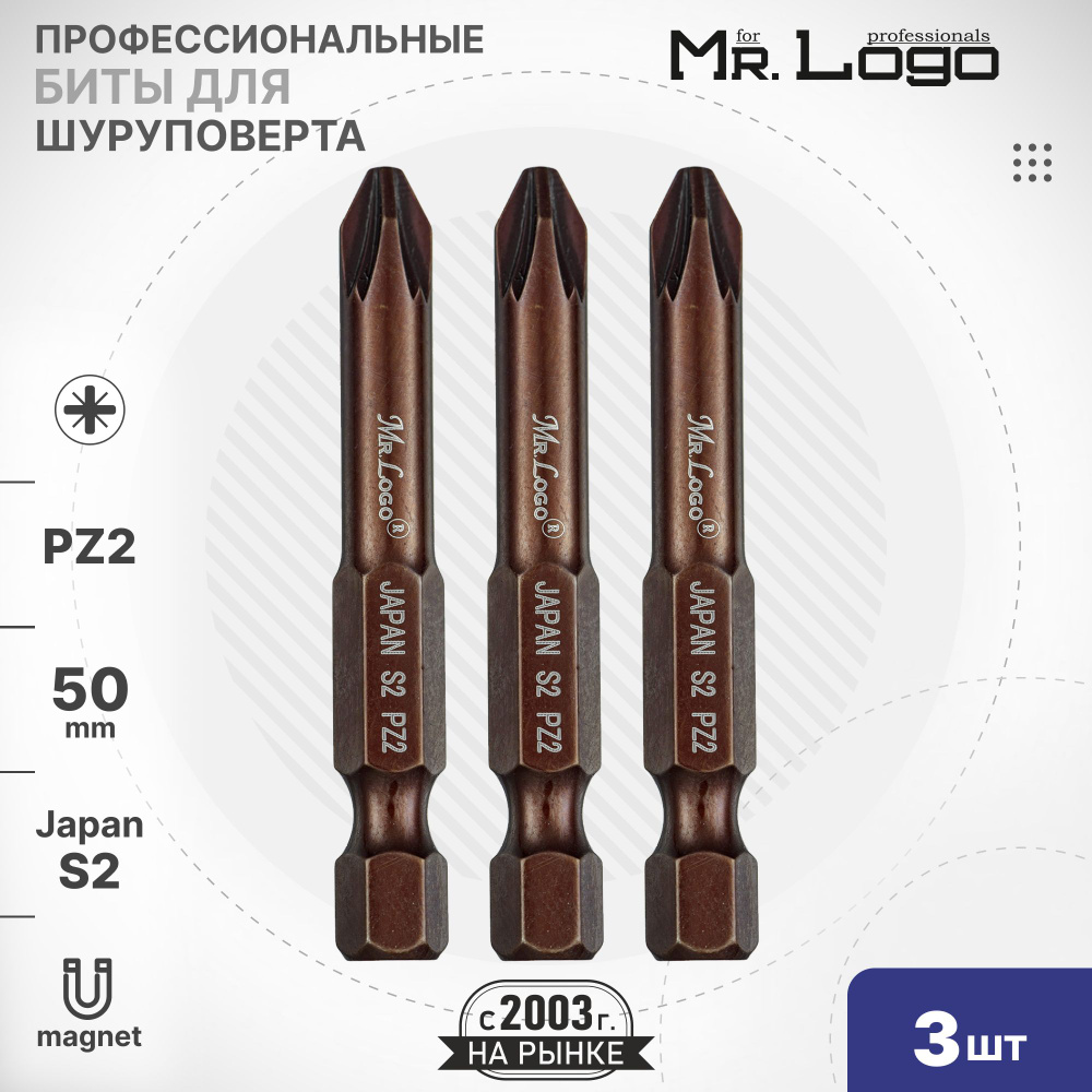 Бита PZ2 х 50мм S2 3шт. намагниченная Mr.Logo ML715002PZ #1