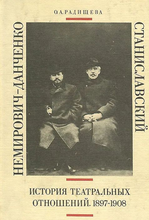 Станиславский и Немирович-Данченко. История театральных отношений. 1897-1908 | Радищева Ольга Александровна #1