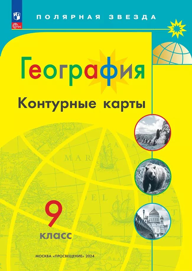 Контурные карты 9 класс. География. Полярная Звезда. Просвещение. 2024  #1