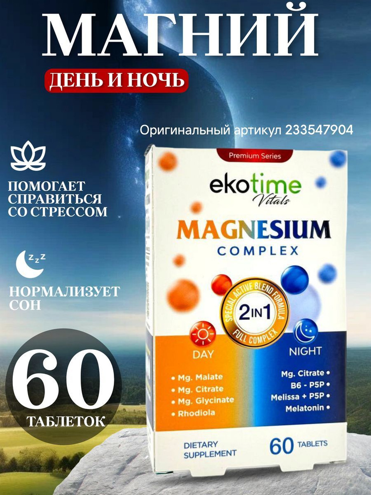 Магний комплекс Ekotime Vitals с витамином B6, День-Ночь, таблетки, 60 шт  #1