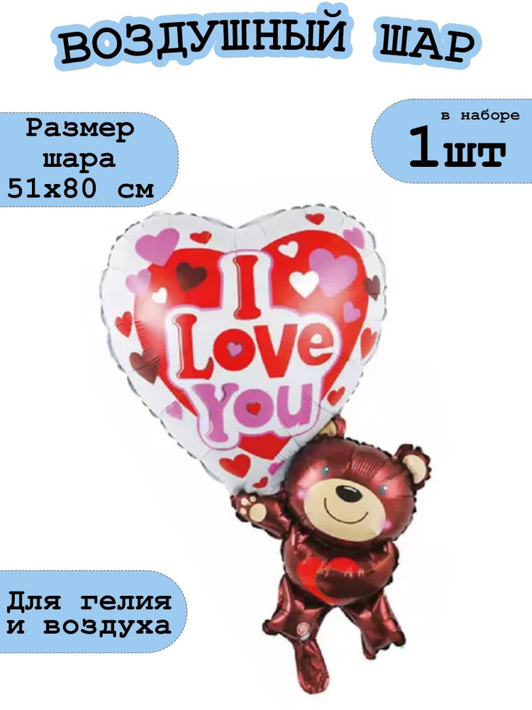 Шар воздушный большой мишка "I love you" 51*80 см #1