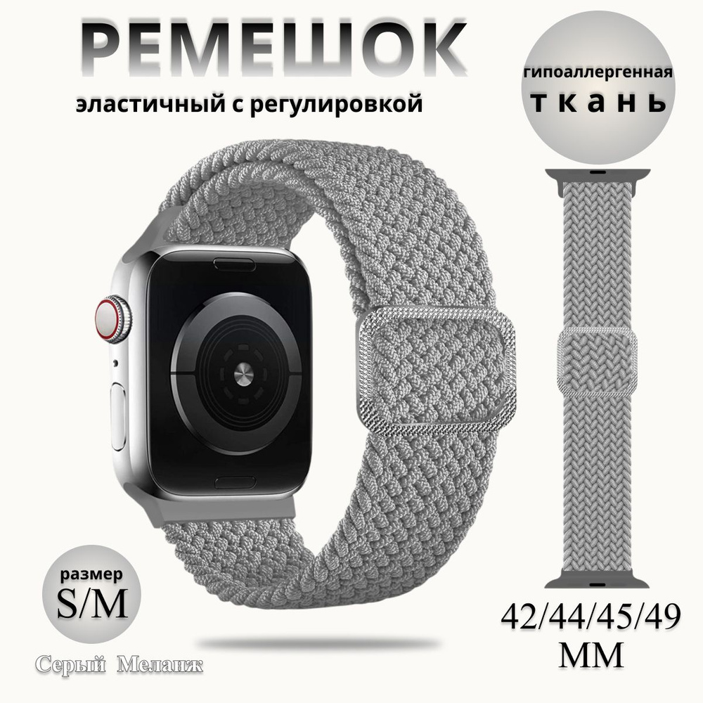 Эластичный тканевый ремешок для Apple Watch 1-5 6 7 8 9 серии и SE (42 / 44 / 45 / 49 мм), светло серый #1