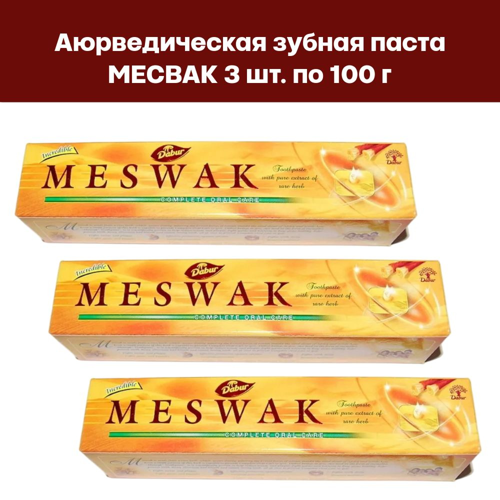 Зубная паста Месвак аюрведическая 3 шт. по 100 г (Dabur Meswak) #1