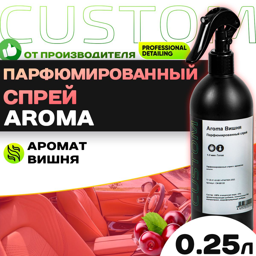 Ароматизатор спрей для автомобиля парфюмированный CUSTOM Aroma аромат Вишня, 250мл  #1