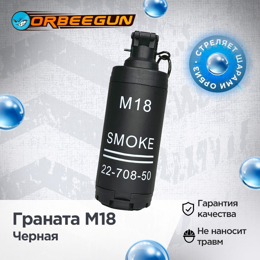 Игрушечная граната с орбизами M18 черная #1